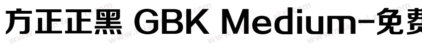 方正正黑 GBK Medium字体转换